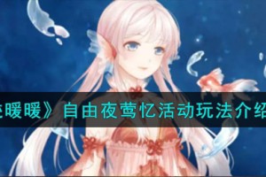 奇迹暖暖自由夜莺忆活动怎么玩
