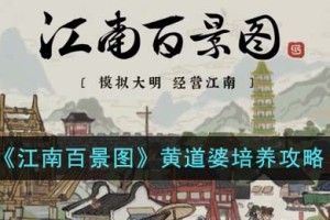 江南百景图黄道婆怎么培养