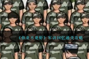 你是不是虾军训回忆怎么过