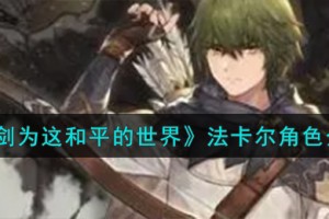 铃兰之剑为这和平的世界法卡尔角色怎么样
