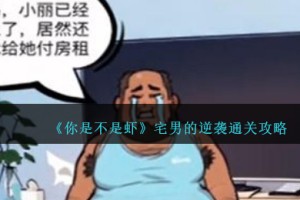 你是不是虾宅男的逆袭怎么过