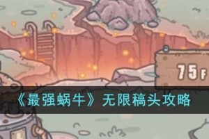 最强蜗牛无限稿头怎么刷