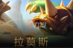 英雄联盟手游拉莫斯技能介绍
