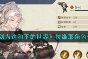 铃兰之剑为这和平的世界拉维耶角色怎么样