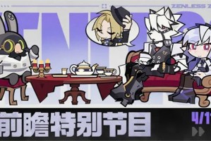 绝区零1.7前瞻特别节目内容一览