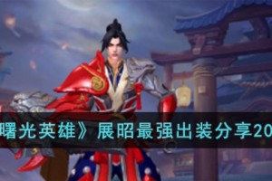 曙光英雄展昭最强出装是什么