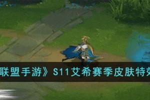 英雄联盟手游S11艾希赛季皮肤怎么样