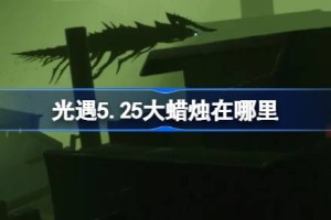光遇5.25大蜡烛在哪里