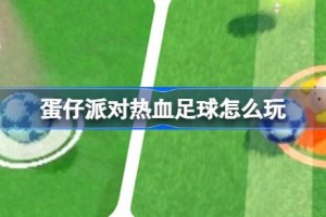 蛋仔派对热血足球怎么玩