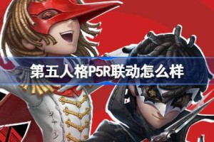第五人格P5R联动怎么样