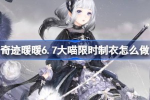 奇迹暖暖6.7大喵限时制衣怎么做