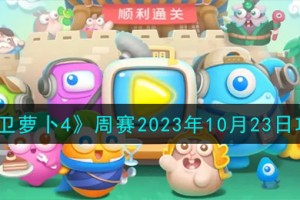 保卫萝卜4周赛10.23怎么过