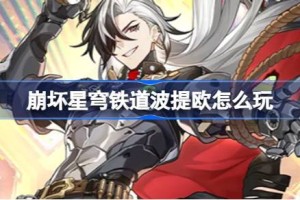 崩坏星穹铁道波提欧怎么玩