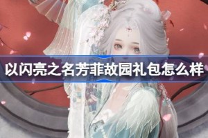 以闪亮之名芳菲故园怎么样