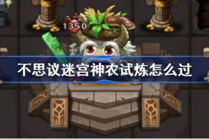 不思议迷宫神农试炼怎么过