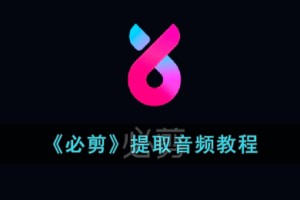 必剪怎么提取音频