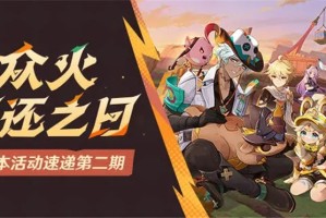 原神「众火溯还之日」5.5版本活动速递第二期