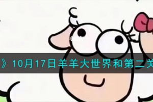 羊了个羊10.17羊羊大世界和第二关怎么过