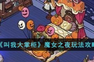 叫我大掌柜魔女之夜怎么玩