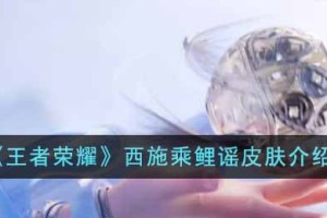 王者荣耀西施乘鲤谣皮肤怎么样
