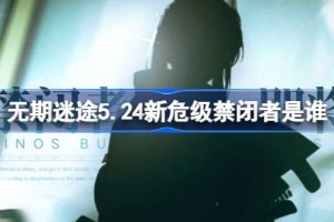 无期迷途5.24新危级禁闭者是谁