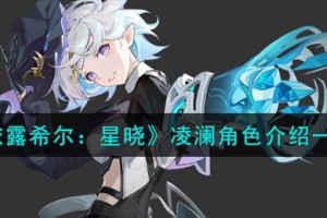 依露希尔星晓凌澜角色怎么样