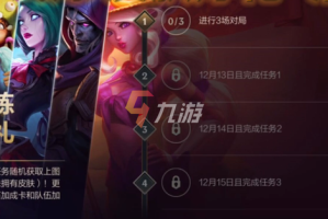 英雄联盟手游冬日试炼任务攻略