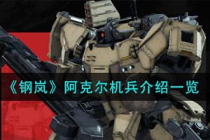 钢岚阿克尔机兵怎么样