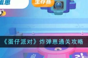 蛋仔派对炸弹崽怎么通关