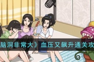 脑洞非常大血压又飙升怎么过