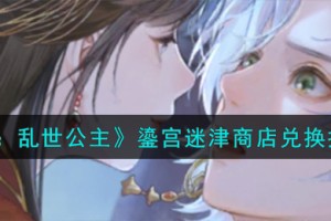 摇光录乱世公主鎏宫迷津活动商店怎么兑换