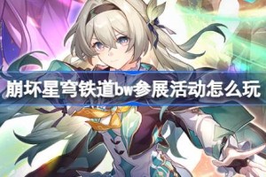 崩坏星穹铁道bw参展活动怎么玩