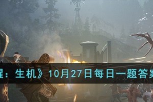黎明觉醒生机10月27日每日一题答案是什么