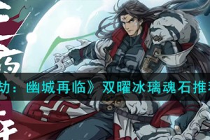 天地劫幽城再临双曜冰璃魂石用什么
