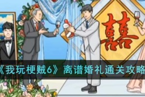 我玩梗贼6离谱婚礼怎么通关