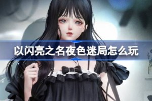 以闪亮之名夜色迷局怎么玩