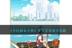 全民剧本大师龙舟竞速怎么过