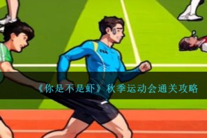 你是不是虾秋季运动会怎么过