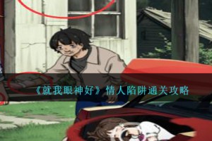 就我眼神好情人陷阱怎么过