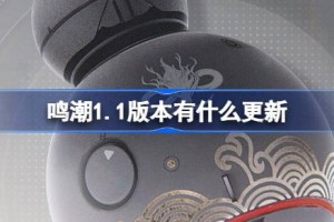 鸣潮1.1版本有什么更新