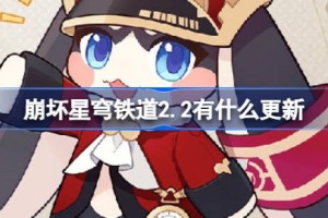 崩坏星穹铁道2.2有什么更新