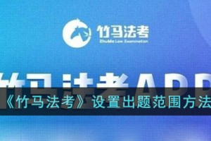 竹马法考怎么设置出题范围