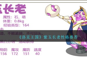 洛克王国紫玉长老性格什么好
