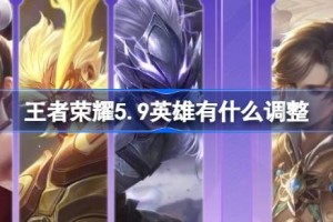 王者荣耀5.9英雄有什么调整