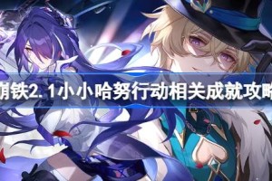 崩坏星穹铁道2.1小小哈努行动相关成就攻略