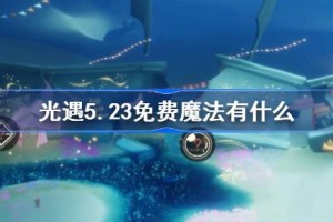 光遇5.23免费魔法有什么