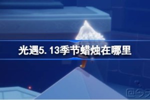 光遇5.13季节蜡烛在哪里