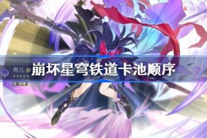 崩坏星穹铁道卡池顺序