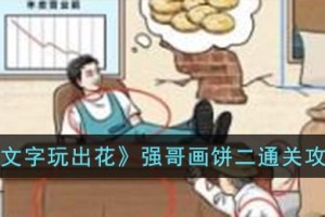 文字玩出花强哥画饼二怎么过