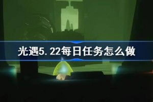 光遇5.22每日任务怎么做